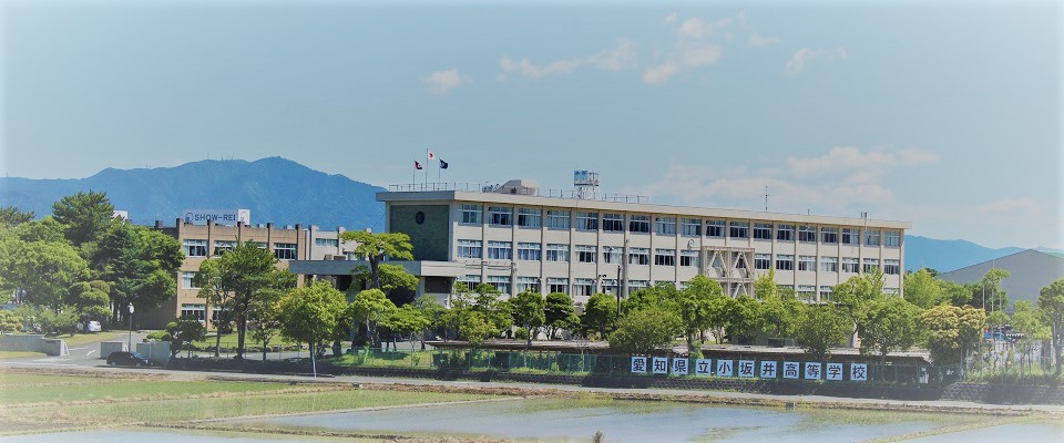 愛知県立小坂井高等学校の日常風景の写真